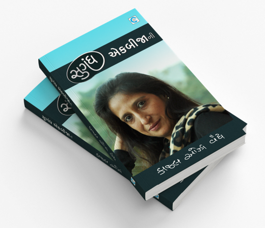 સુગંધ એકબીજાની